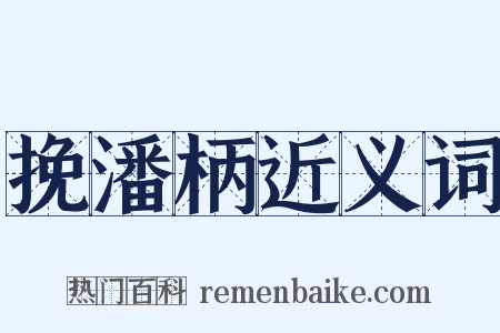 挽潘柄近义词是什么意思的图片